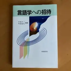 言語学への招待 中島平三 外池滋生編著