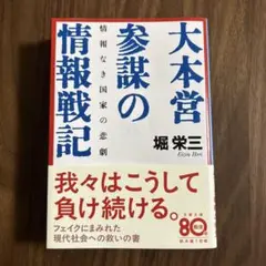 大本営参謀の情報戦記 情報なき国家の悲劇