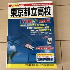 未使用　2022 東京都立高校 7年間スーパー過去問