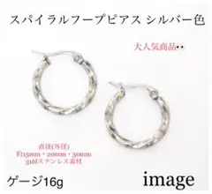 スパイラル フープ ピアス シルバー ステンレス