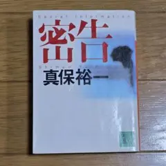 密告