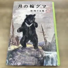 月の輪グマ 椋鳩十全集1 ポプラ社　椋鳩十