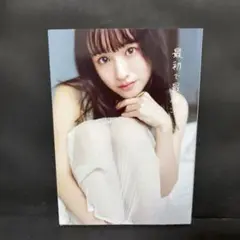 武藤彩未ファースト写真集『最初で最後』