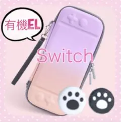 可愛い♡Switchハードケース スイッチキャリングバック ピンク×パープル肉球