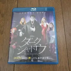 ダークシャドウ Blu-ray + DVD　プロマイド付　主演　ジョニーデップ