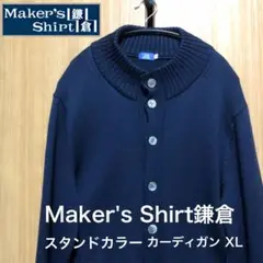 2025年最新】メーカーズシャツ鎌倉 カーディガンの人気アイテム