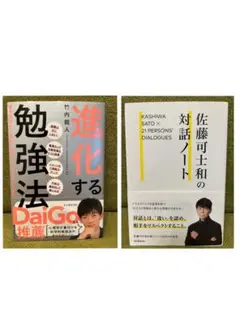 2冊セット進化する勉強法 漢字学習から算数、英語… 佐藤可士和の対話ノート