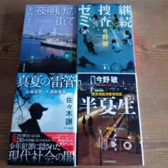 半夏生 今野敏 継続捜査ゼミ