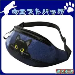 ▼【ウエストバッグ】黒猫★デニム柄プリント★ボディバッグ★ショルダー★ねこ★新品