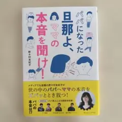 パパになった旦那よ、ママの本音を聞け!