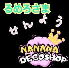 るめろ様 おまとめ