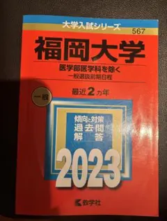 福岡大学 赤本