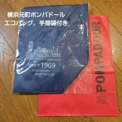 横浜元町 ポンパドール エコバッグ ネイビー、手提袋付き