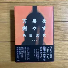 方舟を燃やす