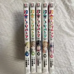 政宗くんのリベンジ 全巻セット 7-11巻