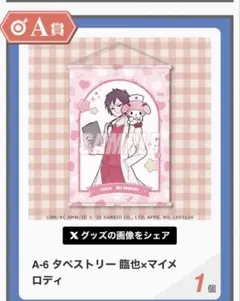 デュラララ!!×2 折原臨也生誕祭2025くじ くじ引き堂 マイメロディ