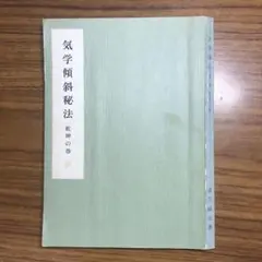 修訂 気学傾斜秘法 全―乾坤編・運勢編・開運編 (修訂) 気学傾斜秘法 全 修訂 乾坤編・運勢編・開運編 | 富久 純光 |本