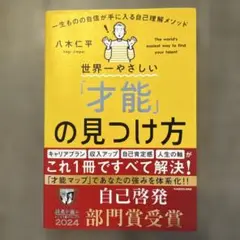 世界一やさしい「才能」の見つけ方 = The world's easiest …