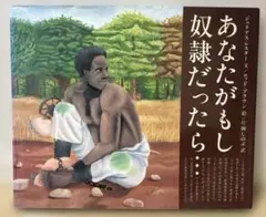 あなたがもし奴隷だったら…