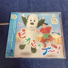 いないいないばあっ　ピカピカブ〜　CD