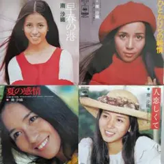 南沙織EPレコード4枚セット