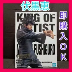 呪術廻戦 フィギュア KING OF ARTIST 伏黒恵