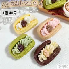 D-944 ミニチュア オムレットデコパーツ スイーツ ぬい