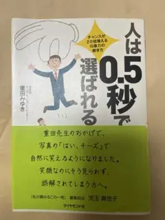 人は0.5秒で選ばれる