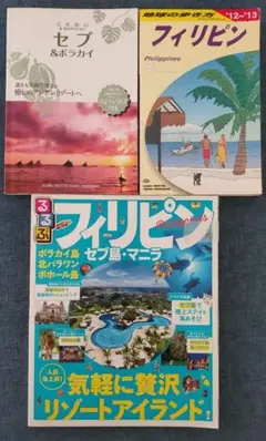 フィリピン旅行情報 ３冊 セット