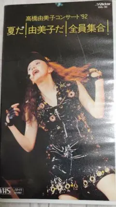 高橋由美子コンサート92 夏だ！由美子だ!全員集合! VHS 高橋 由美子 | 30th Anniversary Live 令和だ！由美子だ！全員
