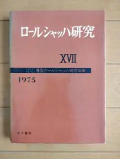 ロールシャッハ研究 XVII 1975年