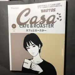 カーサブルータス 2018年4月号 カフェとロースター