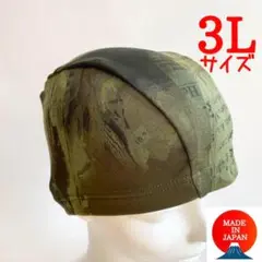 とっても大きなスイムキャップ　3Lサイズ　＊ミスティオリーブ＊　スイミング