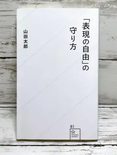 「表現の自由」の守り方