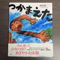 つかまえた
