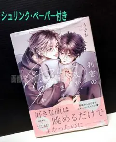 「利害の一致か、はたまた愛か」 うぐお