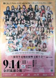 スターダム　STARDOM　金沢大会クリアファイル　〜能登半島復興支援〜