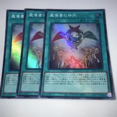 10803 遊戯王 魔導書の神判 3枚セット スーパー仕様
