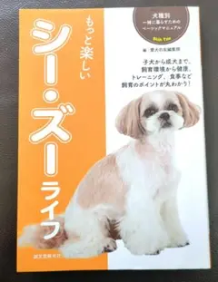 もっと楽しい シー・ズーライフ