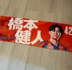 アルビレックス新潟　42 橋本健人　プレーヤーズサポタオル