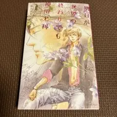 明日が世界の終わりでも 榎田尤利作品集