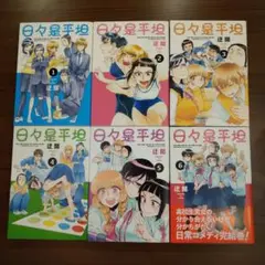 【完結セット】日々是平坦 1〜6巻