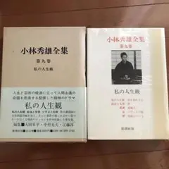 旧版 初版 小林秀雄全集 第9 様々なる意匠 新潮社 批評 文芸 文芸批評