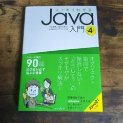 スッキリわかるJava入門 第4版
