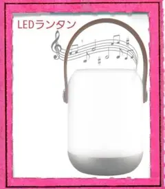 led ランタン USB 充電 キャンプライト Bluetoothスピーカー機能