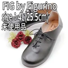 【未使用品】FIG by Figurino レースアップシューズ 25.5cm