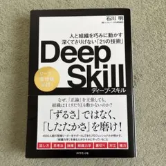 Deep Skill : 人と組織を巧みに動かす深くてさりげない「21の技術」