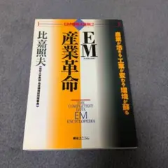 EM産業革命 比嘉照夫著