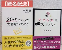 【匿名配送】2冊セット　20代にとって大切な17のこと　デキる女はけっこうズルい