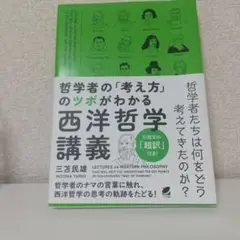 西洋哲学講義　三苫民雄著
